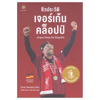 [ศูนย์หนังสือจุฬาฯ]  9786168187289 ชีวประวัติ เจอร์เก้น คล็อปป์ (JURGEN KLOPP DIE BIOGRAFIE)