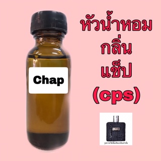 หัวเชื้อน้ำหอม กลิ่น แช็ป cps ปริมาณ 30 ml.