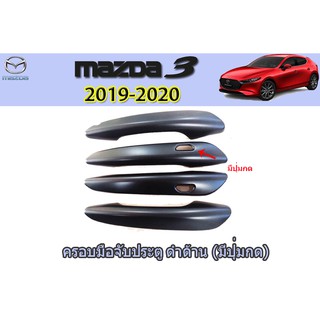 ครอบมือจับประตู/กันรอยมือ มาสด้า3 2019-2020 ครอบมือจับประตู Mazda3 2019-2020 4ประตู-5ประตู ดำด้าน (เว้าปุ่ม)