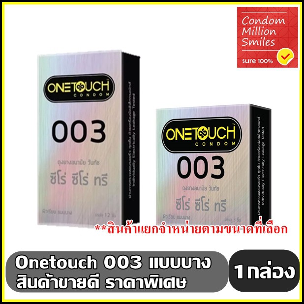 ถุงยางอนามัย-วันทัช-ซีโร่-ซีโร่-ทรี-onetouch-003-แบบบาง-ผิวเรียบ-ขนาด-52-มม-ขายดี