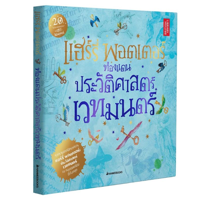 แฮร์รี่-พอตเตอร์ท่องแดนประวัติศาสตร์เวทมนตร์