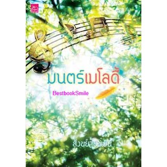 มนต์เมโลดี้-สังขยาชาเย็น-ใหม่