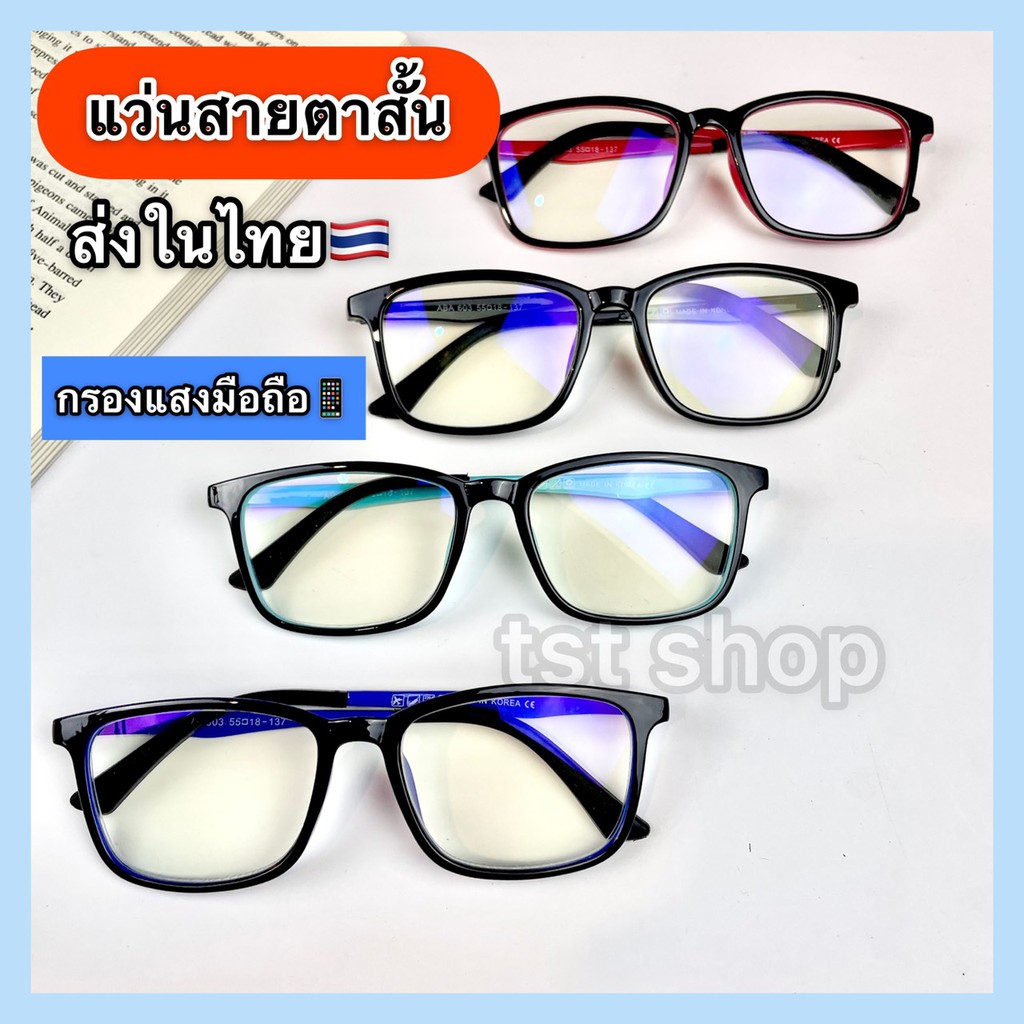 ราคาและรีวิวแว่นสายตา แว่นสายตาสั้น กรองเเสงสีฟ้า เเสงมือถือ แสงคอม ทรงสี่เหลี่ยม งานเกาหลี พร้อมส่ง