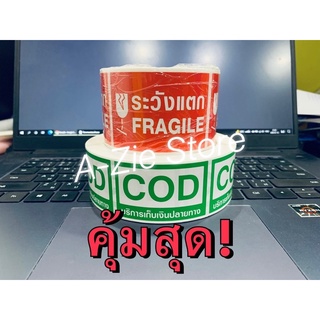 ✅พร้อมส่ง แพคคู่สุดคุ้ม สติกเกอร์ระวังแตก+สติกเกอร์ cod