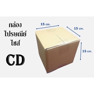 กล่องไปรษณีย์ ไซส์ CD ขนาด15x15x15cm. (1มัด20ใบ)