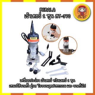 BERALA เร้าเตอร์ 2หุน MT-370 เครื่องเซาะร่อง เร้าเตอร์ ทริมเมอร์ 2 หุน เหมาะใช้งานทั้งอู่รถ โรงงานอุตสาหกรรมและงานทั่วไป