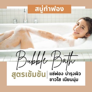✨ สูตรเข้มข้น 50 ml 💖 Bubble Bath สบู่ตีฟอง ทำฟอง ในอ่างอาบน้ำ หอมๆ ติดตัว พกพา โรงแรม บับเบิ้ลบาธ บาสบอม Bath Bomb