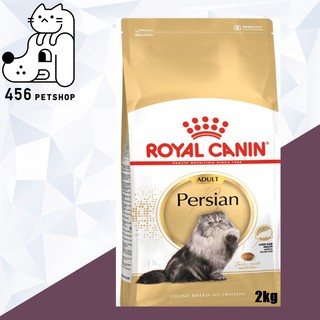 [Ex.06/2024] Royal Canin 2kg Persian Adult โรยัลคานิน แมวพันธ์เปอร์เซีย 🐱