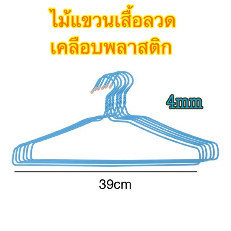 ไม้แขวนเสื้อบาง-10ชิ้น-ไม้แขวนเสื้อแข็งแรง-ไม้แขวนเสื้อลวด-ไม้แขวนเสื้อลวดเคลือบ-ไม้แขวนเสื้อลวดบางจุกแน่น