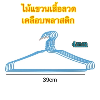 ไม้แขวนเสื้อบาง 10ชิ้น ไม้แขวนเสื้อแข็งแรง ไม้แขวนเสื้อลวด ไม้แขวนเสื้อลวดเคลือบ ไม้แขวนเสื้อลวดบางจุกแน่น