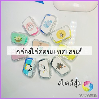 Eos Center กล่องใส่คอนแทคเลนส์ บิวตี้คอนแทคกล่องคู่ แบบพกพา Contact lens case