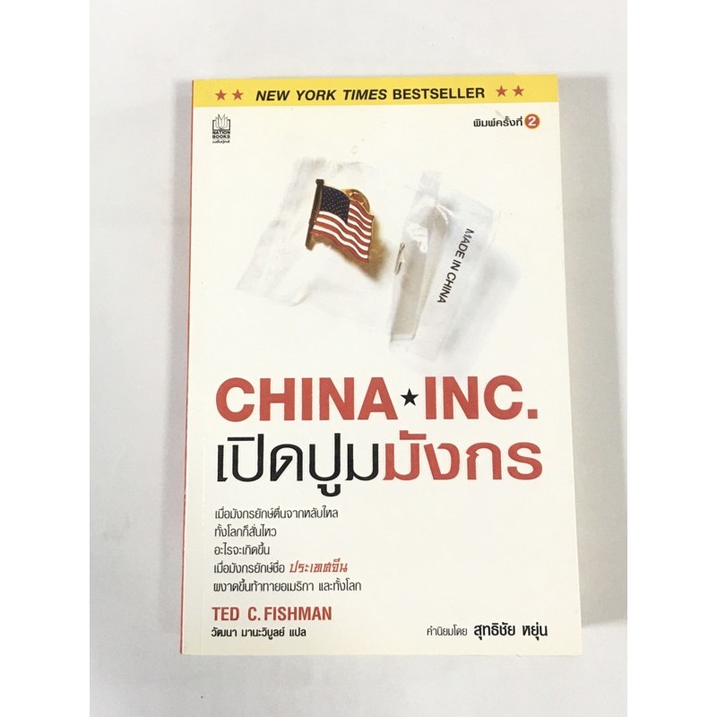 china-inc-เปิดปูมมังกร-หนังสือมือสองราคาถูก