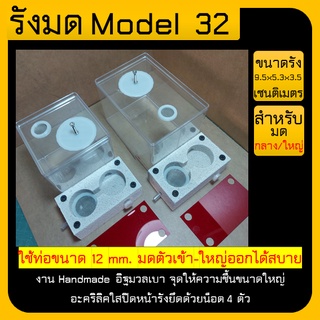 🐜รังมด Model 32 (Ant nest)  แนวนอน ไซส์เล็กสุด ถูกที่สุด