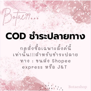 ภาพขนาดย่อของภาพหน้าปกสินค้าลิ้งค์ชำระปลายทางเท่านั้น by botae99 จากร้าน botae99 บน Shopee