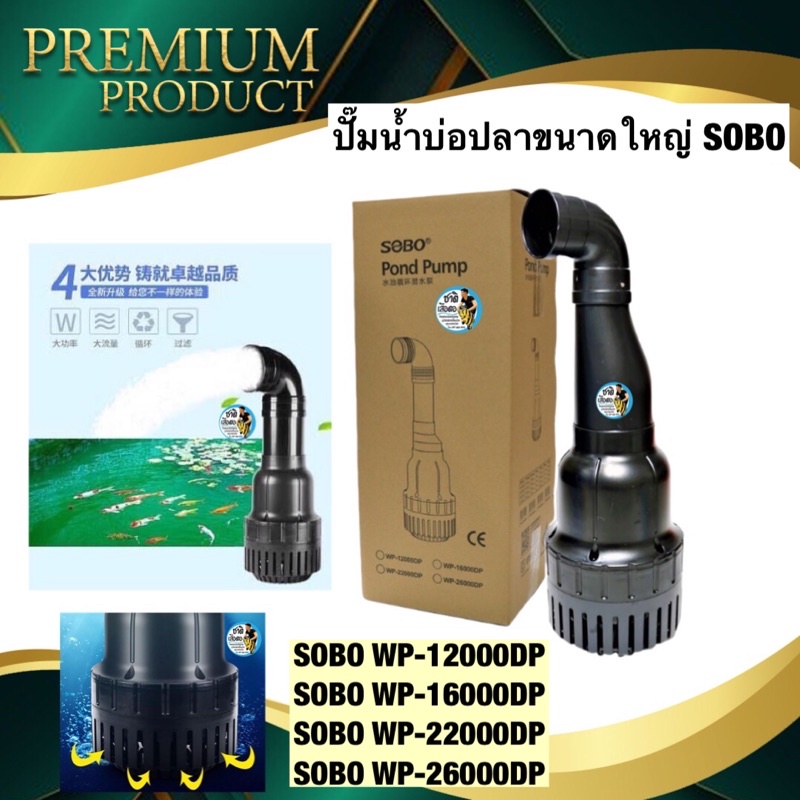 ปั๊มน้ำประหยัดไฟ-sobo-ปั๊มน้ำบ่อปลาขนาดใหญ่-wp-12000dp-16000dp-22000dp-26000dp