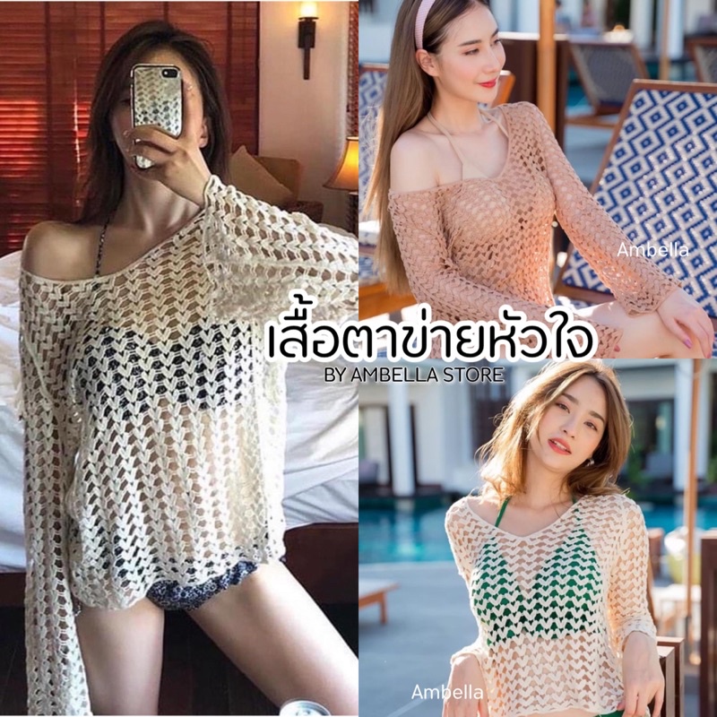 เสื้อตาข่ายลายหัวใจ-by-ambella-พร้อมส่งเสื้อคอวีแขนยาว-ใส่คลุม-bikini-หรือจะใส่ซับด้านในก็เริส-เสื้อผ้าไปทะเล