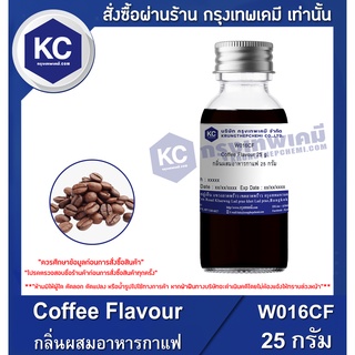 ภาพหน้าปกสินค้าW016CF-25G Coffee Flavour : กลิ่นผสมอาหารกาแฟ 25 กรัม ซึ่งคุณอาจชอบสินค้านี้