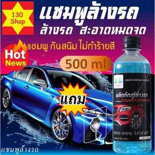 แชมพูล้างรถ 500ml สะอาดเงางามไม่ทำร้ายสี น้ำยาล้างรถยนต์