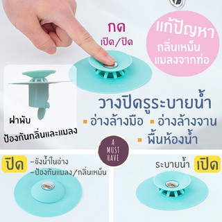 aMustHave แผ่นจานบินปิดรูระบายน้ำ ป้องกันแมลงและกลิ่นเหม็นจากท่อ