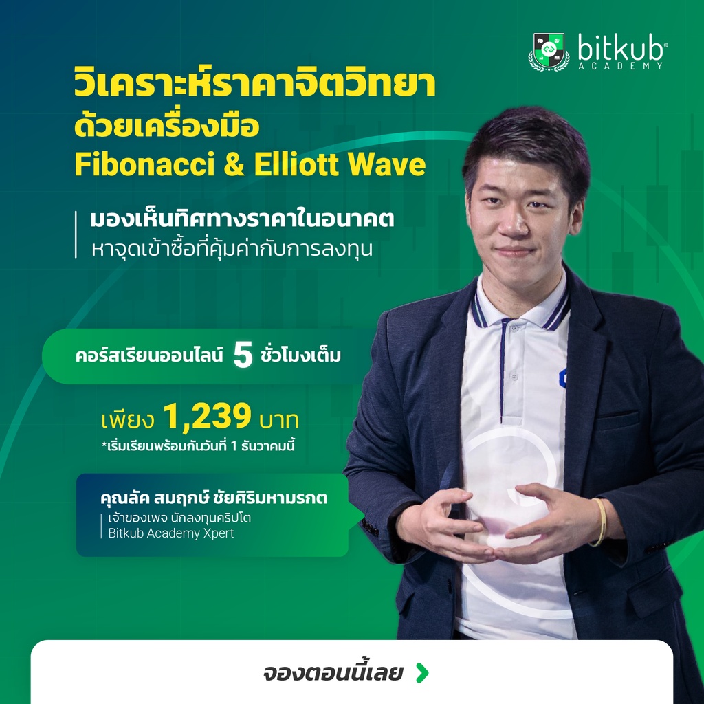 สอนวิเคราะห์บิตคอยน์หาราคาจิตวิทยาด้วยเครื่องมือ-fibonacci-amp-elliott-wave-by-bitkub-academy