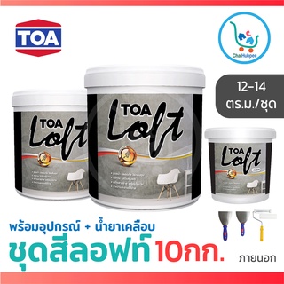 TOA สีลอฟท์ สีปูนลอฟ สีloft ปูนขัดมัน ชุด 10 กก. สำหรับภายใน และภายนอก