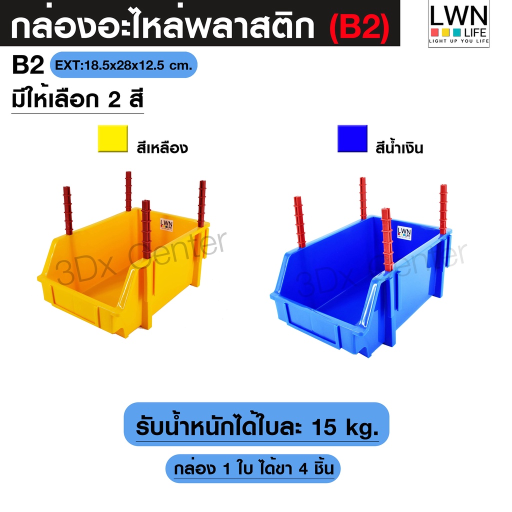 กล่องอะไหล่-ขนาดb2-18-5x28x12-5-cm-มีขาตั้ง-ชั้นวางสต็อคสินค้า