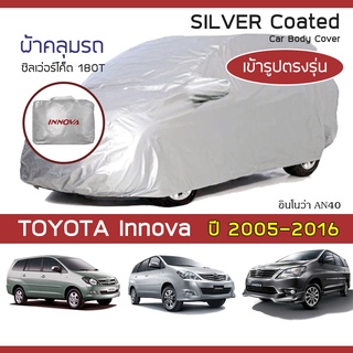 SILVER COAT ผ้าคลุมรถ Innova ปี 2005-2016 | โตโยต้า อินโนว่า (AN40) TOYOTA ซิลเว่อร์โค็ต 180T Car Body Cover |