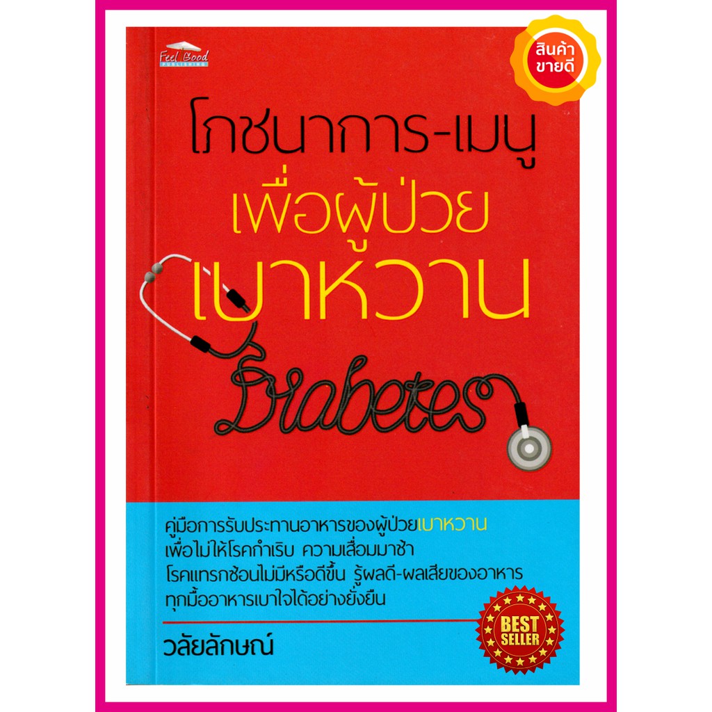 หนังสือ-โภชนาการ-เมนู-เพื่อผู้ป่วยเบาหวาน-คู่มือการเลือกอาหารสำหรับดูแลสุขภาพเบาหวาน-จากประสบการณ์ตรงได้ผลยั่งยืนระยะยาว