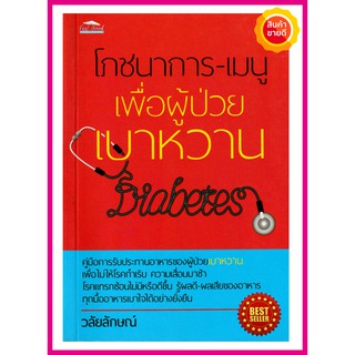 หนังสือ โภชนาการ-เมนู เพื่อผู้ป่วยเบาหวาน คู่มือการเลือกอาหารสำหรับดูแลสุขภาพเบาหวาน จากประสบการณ์ตรงได้ผลยั่งยืนระยะยาว