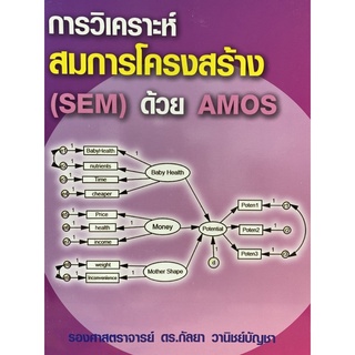 9786164789166 c112การวิเคราะห์สมการโครงสร้าง (SEM) ด้วย AMOS