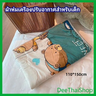 DeeThai ผ้าห่มเด็ก ผ้าห่มพิมลายลายการ์ตูนสุดน่ารัก ผ้าห่มพักกลางวัน air conditioning blanket for children