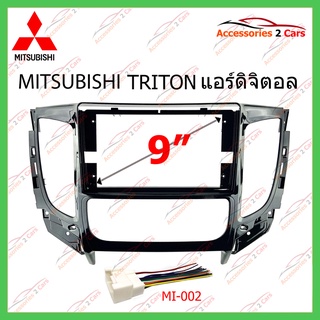 หน้ากากเครื่องเล่นMITSUBISHI TRITON แอร์ธรรมดา จอandriod 9นิ้ว ปี2016-2018 รหัส MI-061N