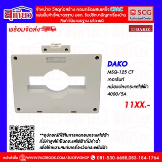 DAKO MSQ-125 CT  เคอเร้นท์ หม้อแปลงกระแสไฟฟ้า 4000/5A
