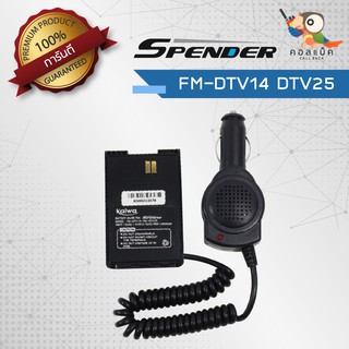 เซฟเวอร์วิทยุสื่อสาร Spender รุ่น FM-DTV14 , FM-DTV15 เสียบชาร์จในรถยนต์