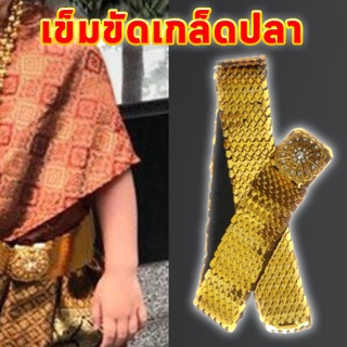 เข็มขัดเกล็ดปลาสีทองเพชรขาว[เด็กใส่ได้ผู้ใหญ่ใส่ได้]