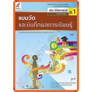 แบบวัดและบันทึกผลการเรียนรู้การประวัติศาสตร์ม.1 /8858649111647 #อักษรเจริญทัศน์(อจท)