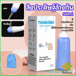 Arleen ที่ฉีดชำระแบบพกพา ฉีดก้น ทำความสะอาด ขนาด 500 ml Butt washing artifact