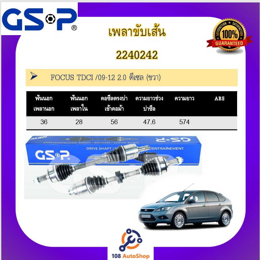 เพลาขับเส้น-เพลาเส้น-gsp-สำหรับรถฟอร์ด-โฟกัส-ford-focus