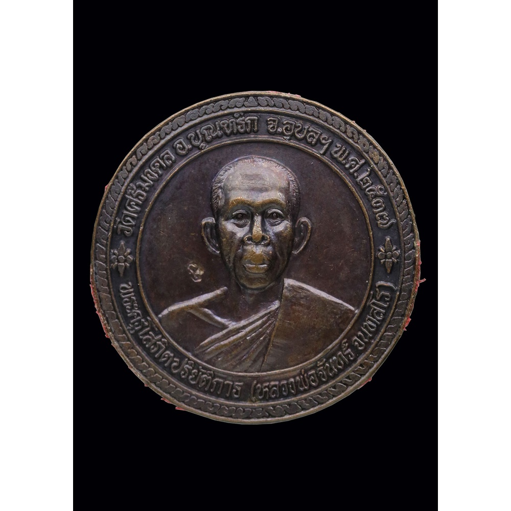 เหรียญ-หลวงปู่จันทร์-จันทสโร-ปี-๒๕๓๗-ครึ่งองค์