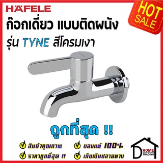 HAFELE ก๊อกน้ำติดผนัง รุ่น TYNE สีโครมเงา 495.61.044 Bath Tap ก๊อก น้ำเย็น วาล์วน้ำ ก๊อกเดี่ยวติดผนัง เฮเฟเล่ ของแท้100%