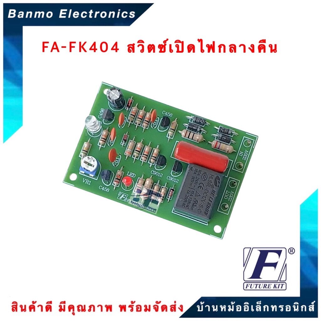 future-kit-fa404-fk404-วงจรสวิตซ์เปิดไฟกลางคืน-220-vac-fa404-fk404