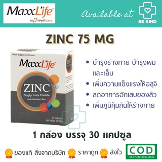 MAXXLIFE Zinc Bisglycinat 30 capsules. แมกซ์ไลฟ์ ซิงค์📍ฟรี วิตามินซี 30เม็ด 1 ขวด