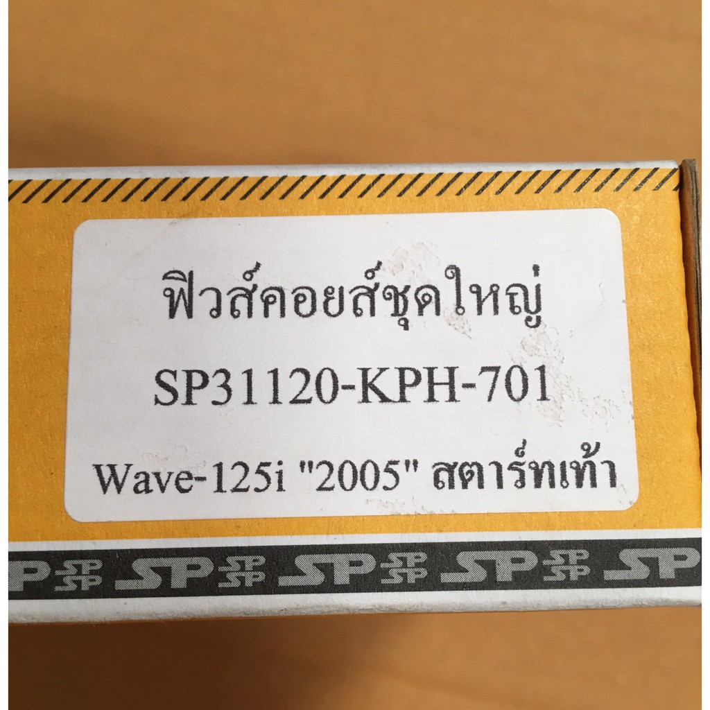 ฟิวส์คอยส์ชุดใหญ่-สำหรับ-wave125i-ไฟเลี้ยวบังลม-สตาร์ทเท้า-sp31120-kph-701-จำนวน-1ชิ้น