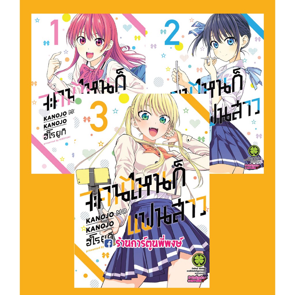 จะคนไหนก็แฟนสาว เล่ม 13 Kanojo mo Kanojo หนงสือ การ์ตูน มังงะ by
