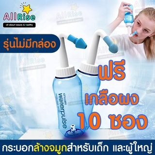 ใช้ดี! ขวดน้ำเกลือล้างจมูก (Waterpulse Nasal) ที่ล้างจมูก 300 มล. แถมฟรี! ผงเกลือสำหรับทำน้ำเกลือ 10 ซอง (OEMไม่มีกล่อง)