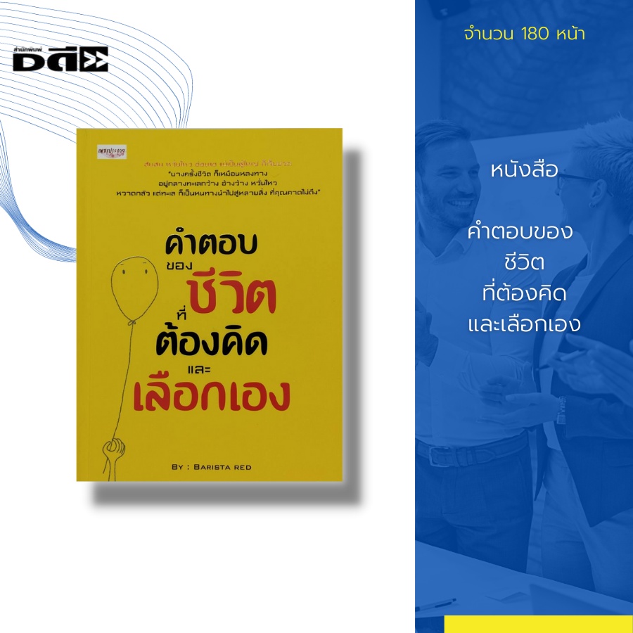 หนังสือ-คำตอบของ-ชีวิตที่ต้องคิดและเลือกเอง-จิตวิทยา-แรงบันดาลใจ-ทาออกของปัญหาชีวิต-พลังใจ-ความกลัว-อย่าลังเล