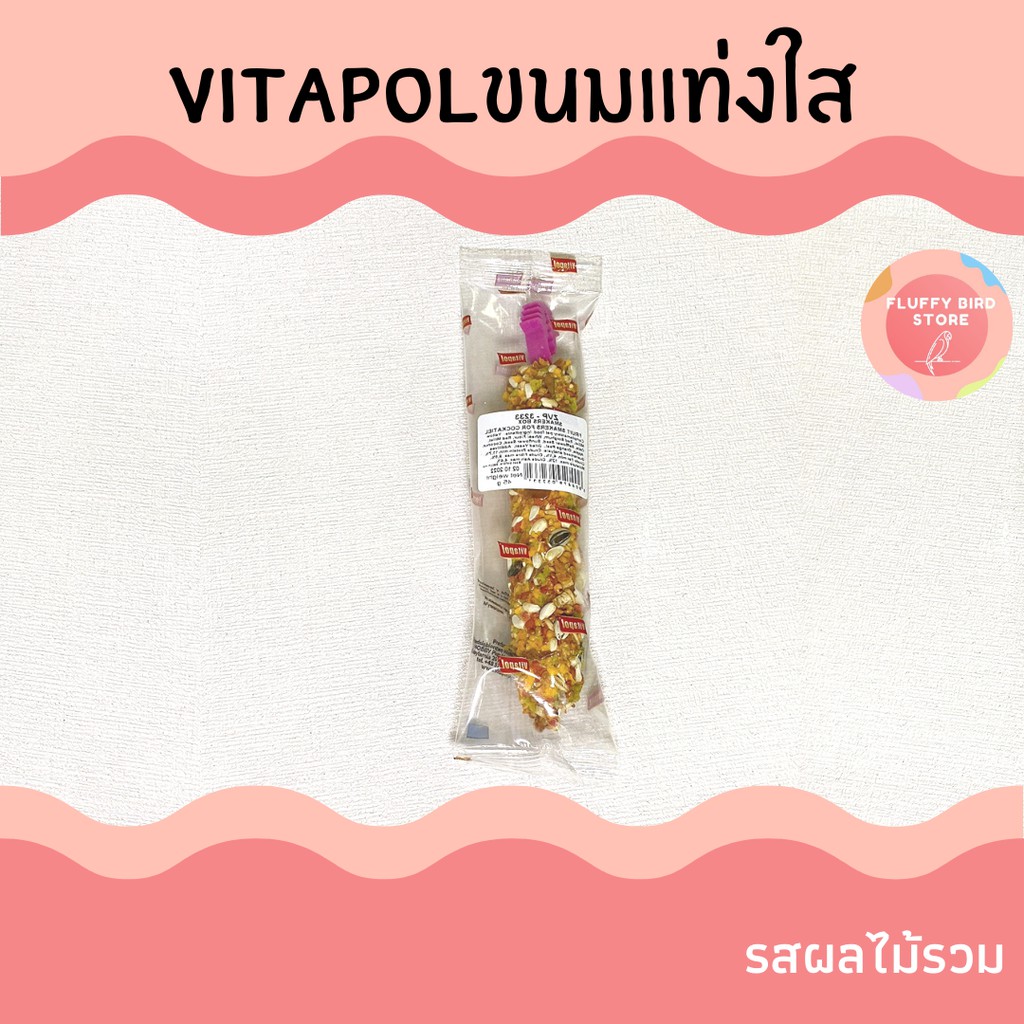 vitapol-ขนมแบบแท่ง-สำหรับนก-smaker-ห่อใส-45-g