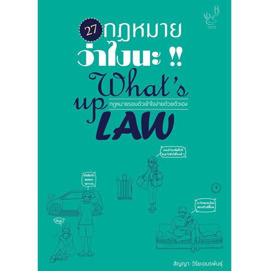 27กฎหมายว่าไงนะ-whats-up-law