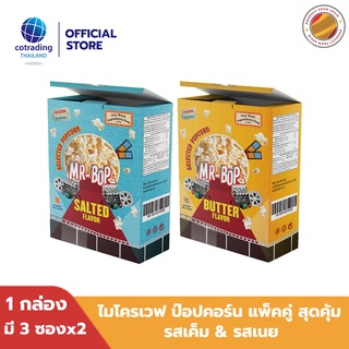 LOT8/2024 ป็อปคอร์นโรงหนัง สินค้าบุบ Mr-Bop Microwave Popcorn Butter+Salted Flavor ไมโครเวฟ ป๊อบคอร์น รสเนย+รสเค็ม 270g