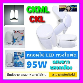 cholly.shop CKL- CKML 95W หลอดไฟ LED ทรงใบพัด พับเก็บได้ ปรับมุมโคมไฟได้ ประหยัดพลังงานไฟราคาถูกที่สุด